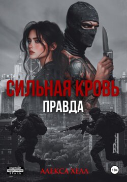 Сильная кровь. Правда