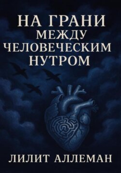 Сборник стихов «На грани между человеческим нутром»