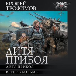 Дитя прибоя