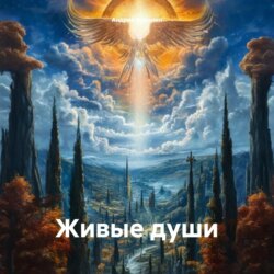 Живые души