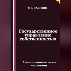 Государственное управление собственностью. Аттестационные тесты с ответами
