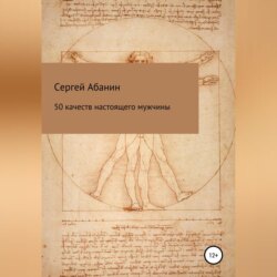 50 качеств настоящего мужчины