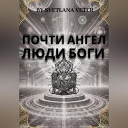 Почти ангел. Люди Боги