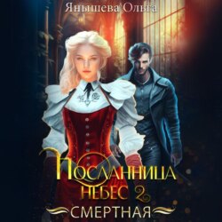 Посланница небес 2. Смертная