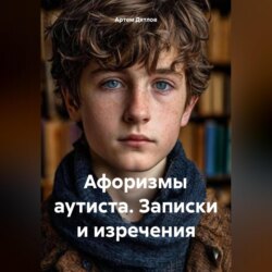 Афоризмы аутиста. Записки и изречения