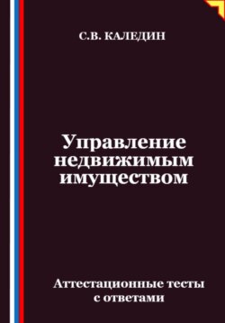 Управление недвижимым имуществом. Аттестационные тесты с ответами