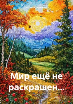 Мир ещё не раскрашен…