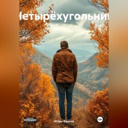 Четырëхугольник