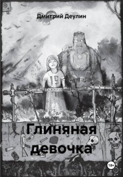 Глиняная девочка