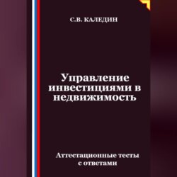 Управление инвестициями в недвижимость. Аттестационные тесты с ответами