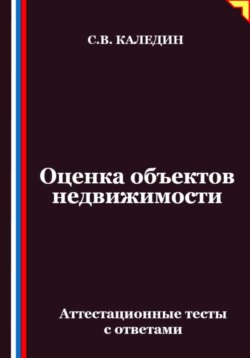 Оценка объектов недвижимости. Аттестационные тесты с ответами