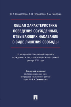 Общая характеристика поведения осужденных, отбывающих наказание в виде лишения свободы. Монография