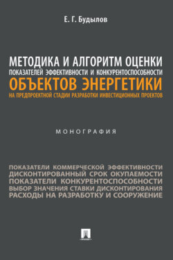 Методика и алгоритм оценки показателей эффективности и конкурентоспособности объектов энергетики на предпроектной стадии разработки инвестиционных проектов