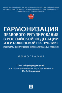 Гармонизация правового регулирования в Российской Федерации и в Итальянской Республике (результаты эмпирического анализа актуальных проблем)