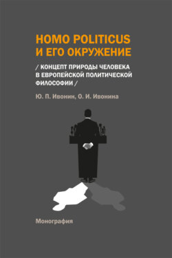 Homo Politicus и его окружение. Концепт природы человека в европейской политической философии