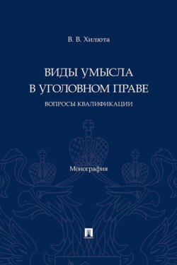 Виды умысла в уголовном праве. Вопросы квалификации. Монография