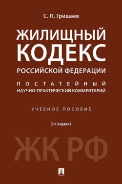 Жилищный кодекс Российской Федерации. Постатейный научно-практический комментарий. 2-е издание. Учебное пособие