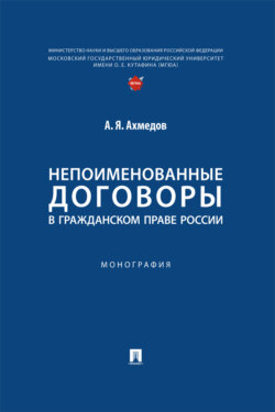 Непоименованные договоры в гражданском праве России. Монография