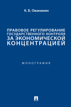 Правовое регулирование государственного контроля за экономической концентрацией. Монография