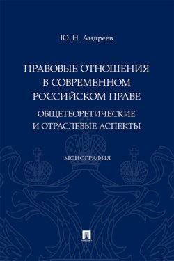 Правовые отношения в современном российском праве. Общетеоретические и отраслевые аспекты. Монография