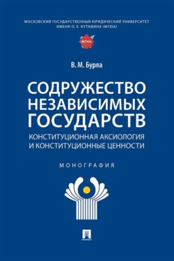 Содружество Независимых Государств. Конституционная аксиология и конституционные ценности. Монография