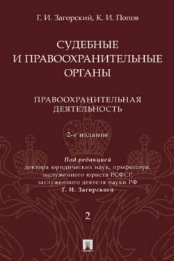 Судебные и правоохранительные органы. Том 2. Правоохранительная деятельность. 2-е издание. Курс лекций