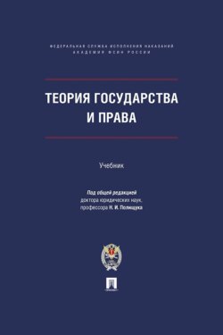 Теория государства и права. Учебник