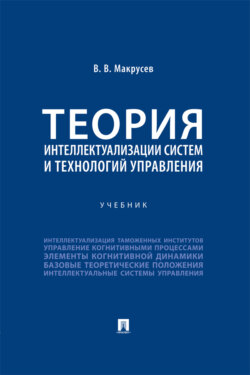 Теория интеллектуализации систем и технологий управления. Учебник
