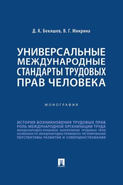 Универсальные международные стандарты трудовых прав человека. Монография