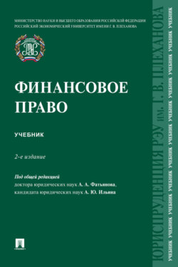 Финансовое право. 2-е издание. Учебник
