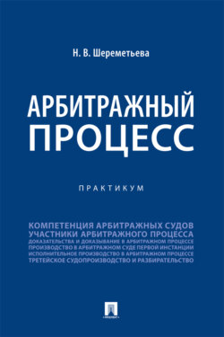 Арбитражный процесс. Практикум
