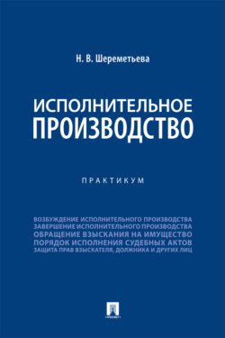 Исполнительное производство. Практикум