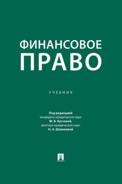 Финансовое право. Учебник