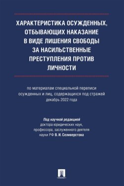 Характеристика осужденных, отбывающих наказание в виде лишения свободы за насильственные преступления против личности. Монография