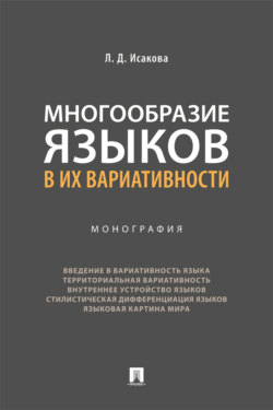 Многообразие языков в их вариативности. Монография