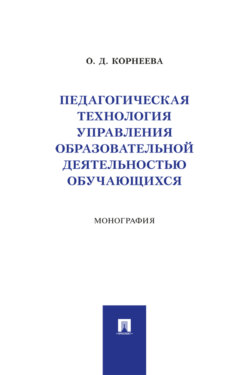 Педагогическая технология управления образовательной деятельностью обучающихся. Монография