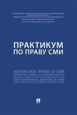 Практикум по праву СМИ