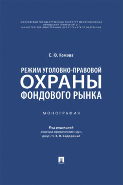 Режим уголовно-правовой охраны фондового рынка. Монография
