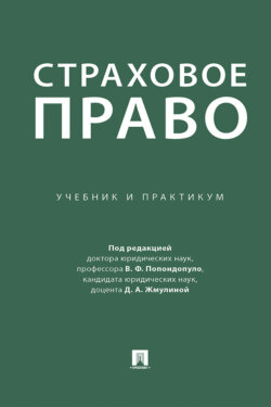 Страховое право. Учебник и практикум