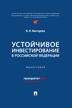 Устойчивое инвестирование в Российской Федерации. Монография