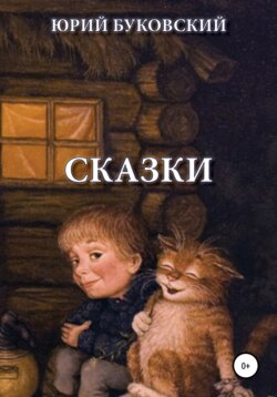Сказки
