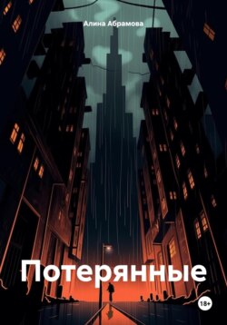 Потерянные