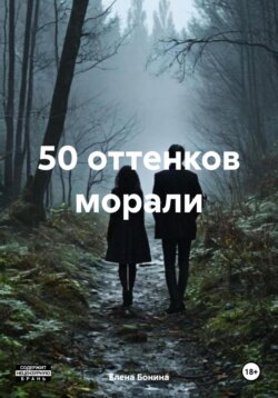 50 оттенков морали