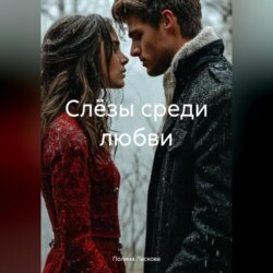 Слёзы среди любви