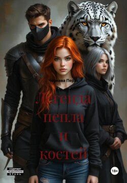 Легенда пепла и костей
