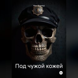 Под чужой кожей