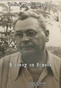 В плену на Родине