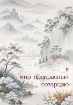 Я мир прекрасный созерцаю
