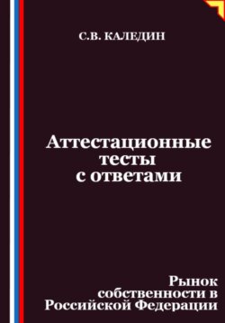 Аттестационные тесты с ответами. Рынок собственности в Российской Федерации