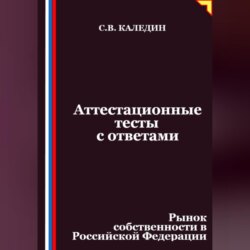 Аттестационные тесты с ответами. Рынок собственности в Российской Федерации